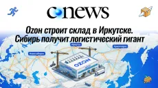 Ozon строит склад в Иркутске. Сибирь получит логистический гигант