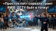 «Простоя.net» сорвала грант RWB. ДГТУ бьёт в точку!